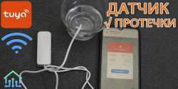 Wi-Fi-датчик протечки воды Emastiff для системы умного дома Tuya Smart Life