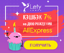 Кэшбек 7% от суммы заказов ко дню рождения Aliexpress