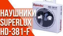 Superlux HD381F - замечательные бюджетные наушники