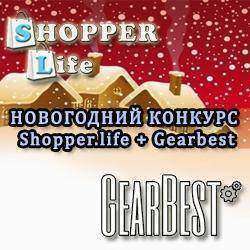 Новогодний конкурс от Shopper.life и Gearbest