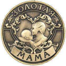 Счастливая монета 'Золотая Мама'